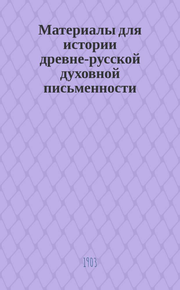 Материалы для истории древне-русской духовной письменности : I-VIII. [V : Послание Есифа к детям и братии ; VI. Послание ахримандрита печерского Досифея священно(иноку) Пахомию о святогорском уставе иноческого келейного правила ; VII. Запись о новых чудесах св. Николая Мирликийского, случившихся в Лукомле, в Литовской земле, при князе Витовте Кейстутовиче (1392-1430) и новгородском владыке Иоанне (1389-1415) ; VIII. Григория архиепископа киевского и всея Руси слово похвальное, иже у Фролентии и у Костентии собору галатом, италом и римляном и всем галатом]