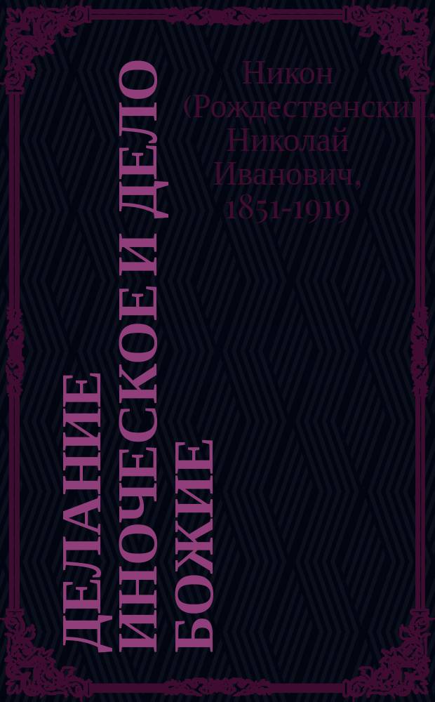 Делание иноческое и дело божие