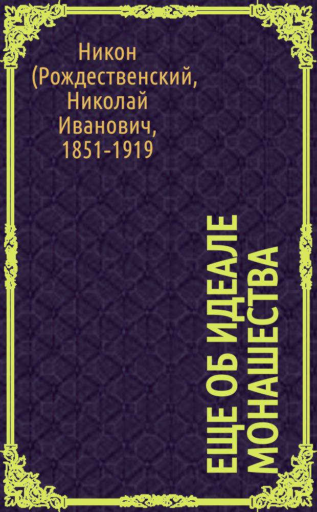 Еще об идеале монашества : Ответ "иноку" из С.-Петерб. ведомостей