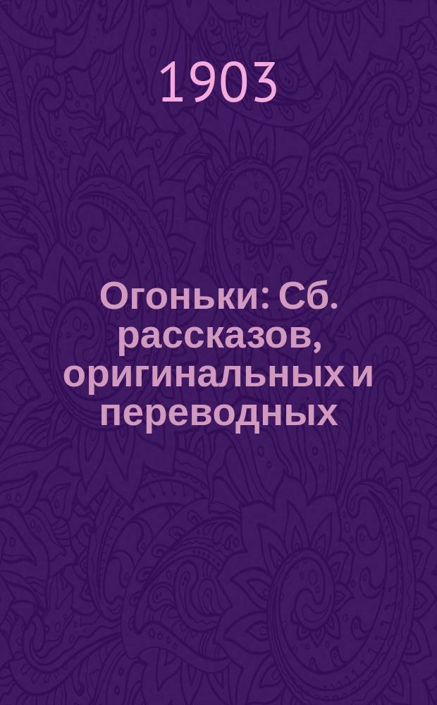 ... Огоньки : Сб. рассказов, оригинальных и переводных