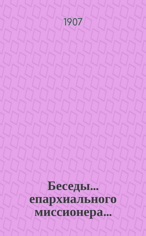 Беседы... ... епархиального миссионера... : ... епархиального миссионера о. Василия Родионцева с сектантами в м. Бахмаче Конотопского уезда