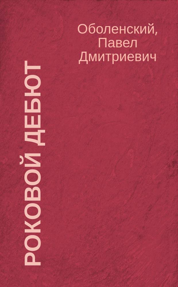 Роковой дебют : Шутка в 1 д