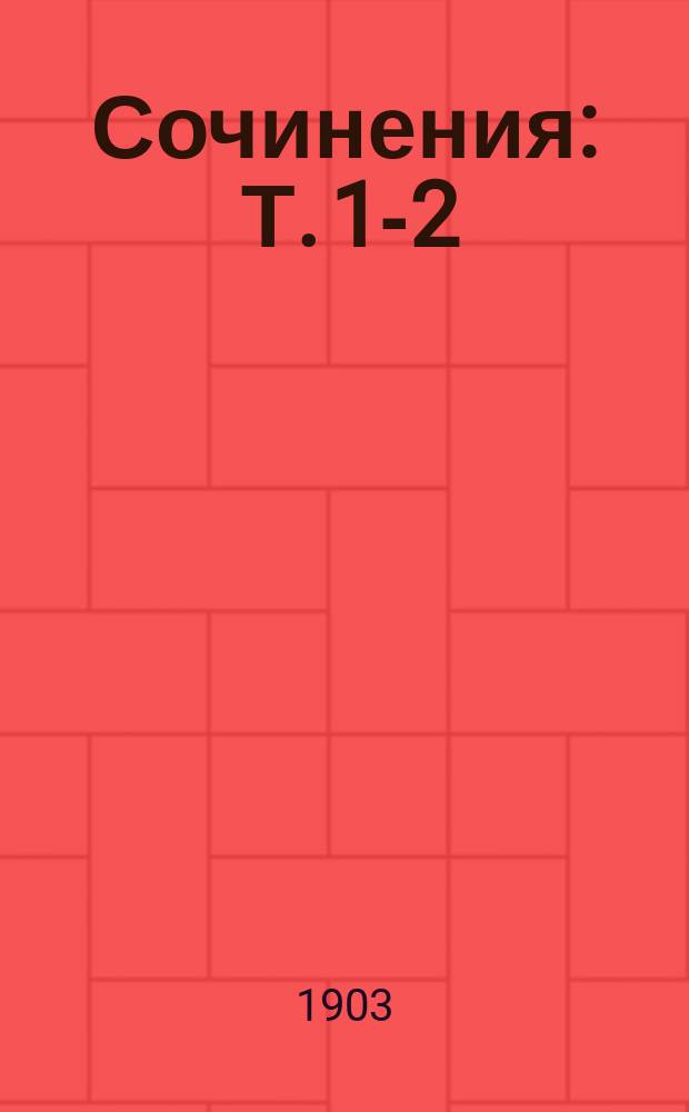 [Сочинения] : Т. 1-2