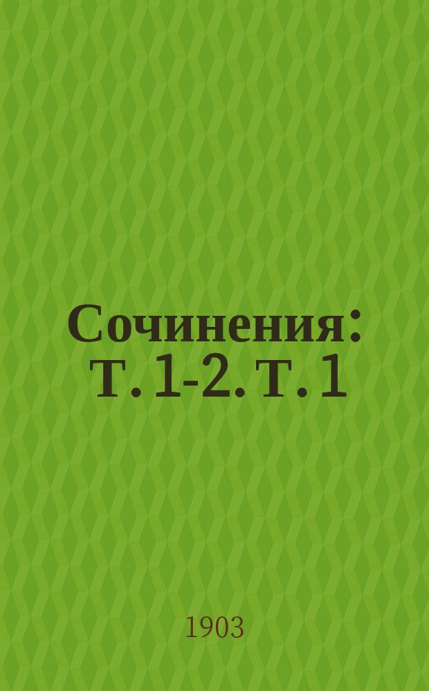 [Сочинения] : Т. 1-2. Т. 1 : Искусство любить ; Лекарство от любви ; Косметики ; Фасты ; Любовные элегии ; Метаморфозы