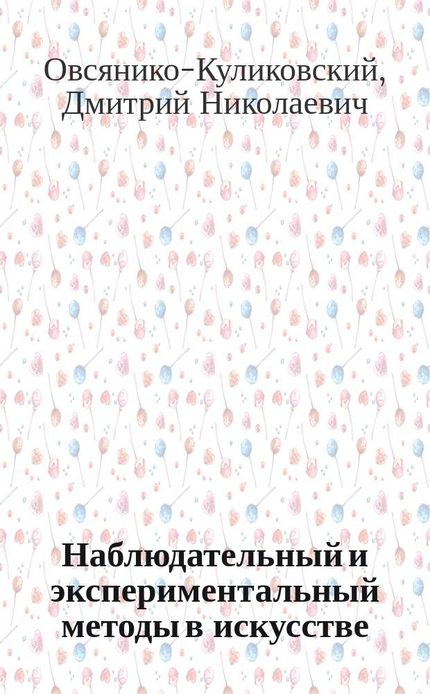 ... Наблюдательный и экспериментальный методы в искусстве