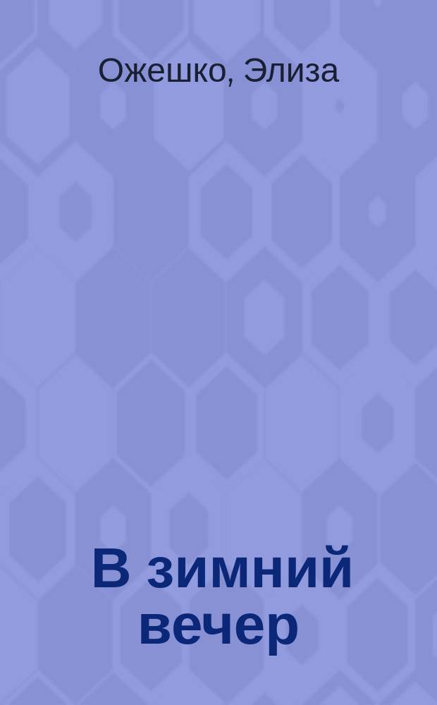 ... В зимний вечер : Рассказ : (По Э. Оржешко)
