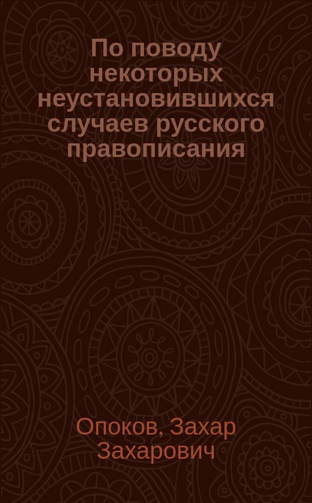По поводу некоторых неустановившихся случаев русского правописания : О или е после шипящих в ударяемых слогах