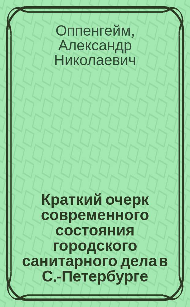 Краткий очерк современного состояния городского санитарного дела в С.-Петербурге