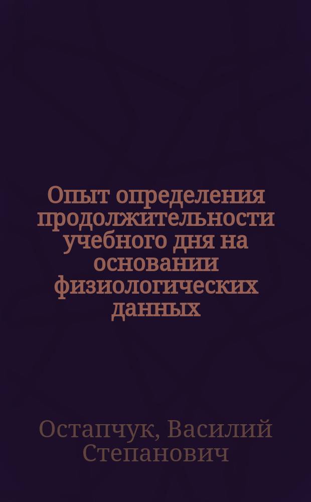 Опыт определения продолжительности учебного дня на основании физиологических данных