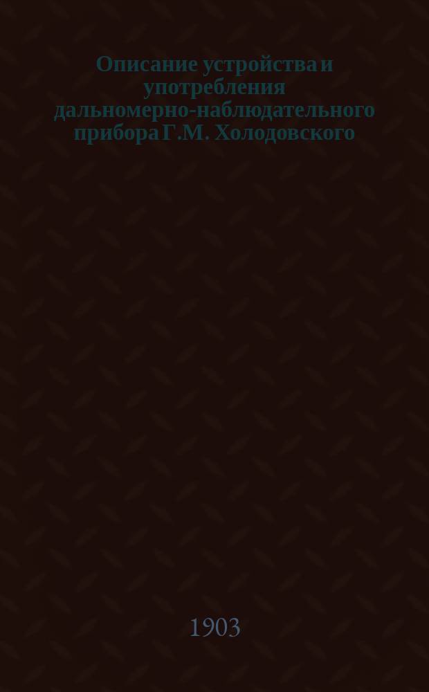 Описание устройства и употребления дальномерно-наблюдательного прибора Г.М. Холодовского