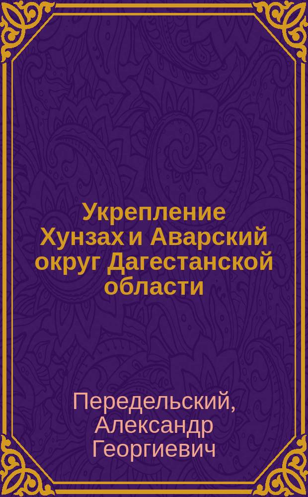 Укрепление Хунзах и Аварский округ Дагестанской области : (Сан.-геогр. очерк)