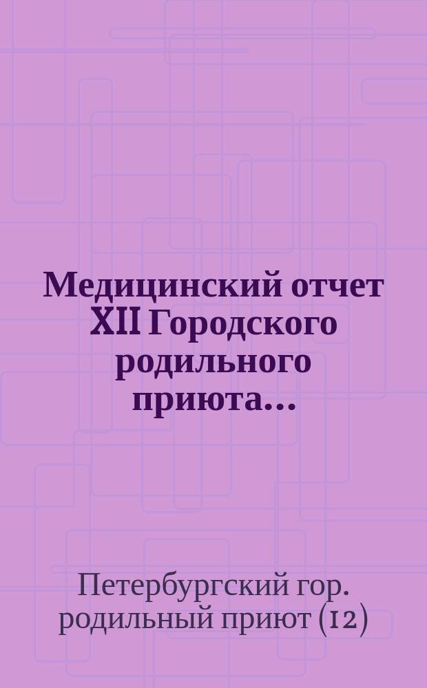 Медицинский отчет XII Городского родильного приюта ...