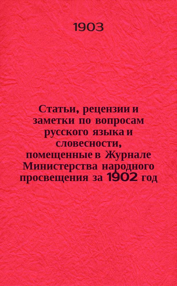Статьи, рецензии и заметки по вопросам русского языка и словесности, помещенные в Журнале Министерства народного просвещения за 1902 год