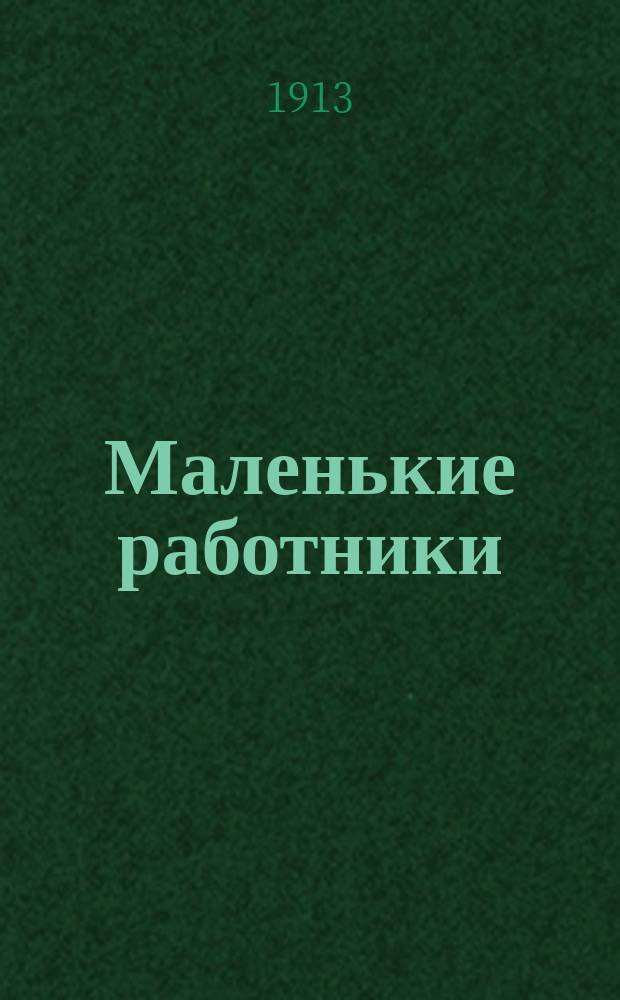 Маленькие работники : Ист. рассказ для детей