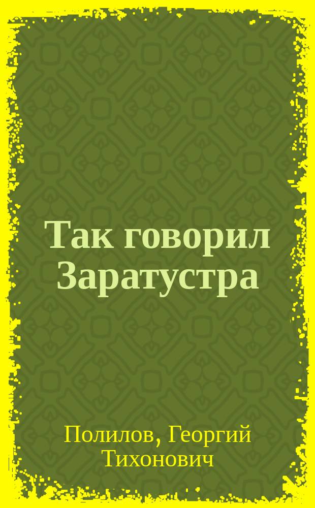 Так говорил Заратустра : Картинка в 1 акте Г.Т. Северцева (Полилова)