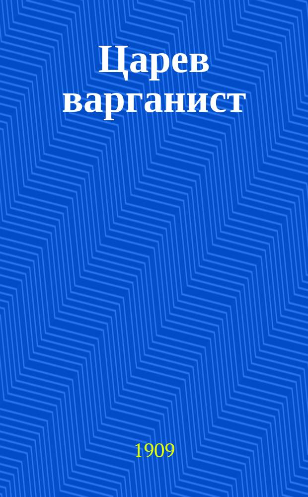 1. Царев варганист; 2. Паракита: Два ист. рассказа для детей / С рис. худож. Захарова и Эйснера; Г.Т. Северцев (Полилов)