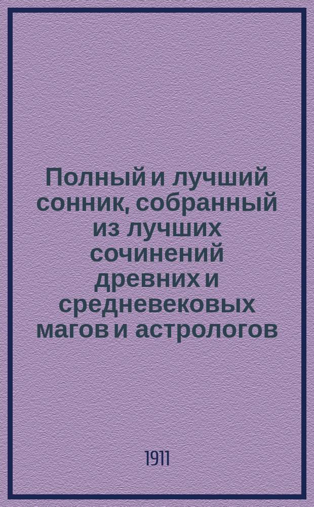 Полный и лучший сонник, собранный из лучших сочинений древних и средневековых магов и астрологов, а также и позднейших снотолкователей: Брюса, Калиостро, Сведенберга, Мартина Задеки и др.