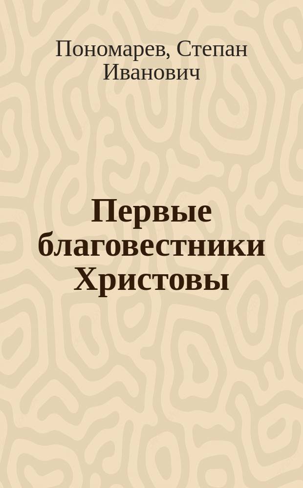 Первые благовестники Христовы : Стихи