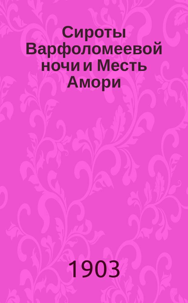 Сироты Варфоломеевой ночи и Месть Амори