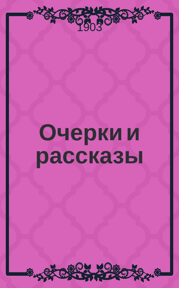 Очерки и рассказы