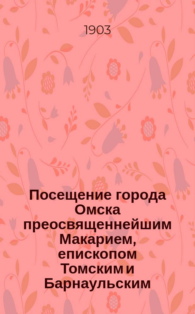 Посещение города Омска преосвященнейшим Макарием, епископом Томским и Барнаульским