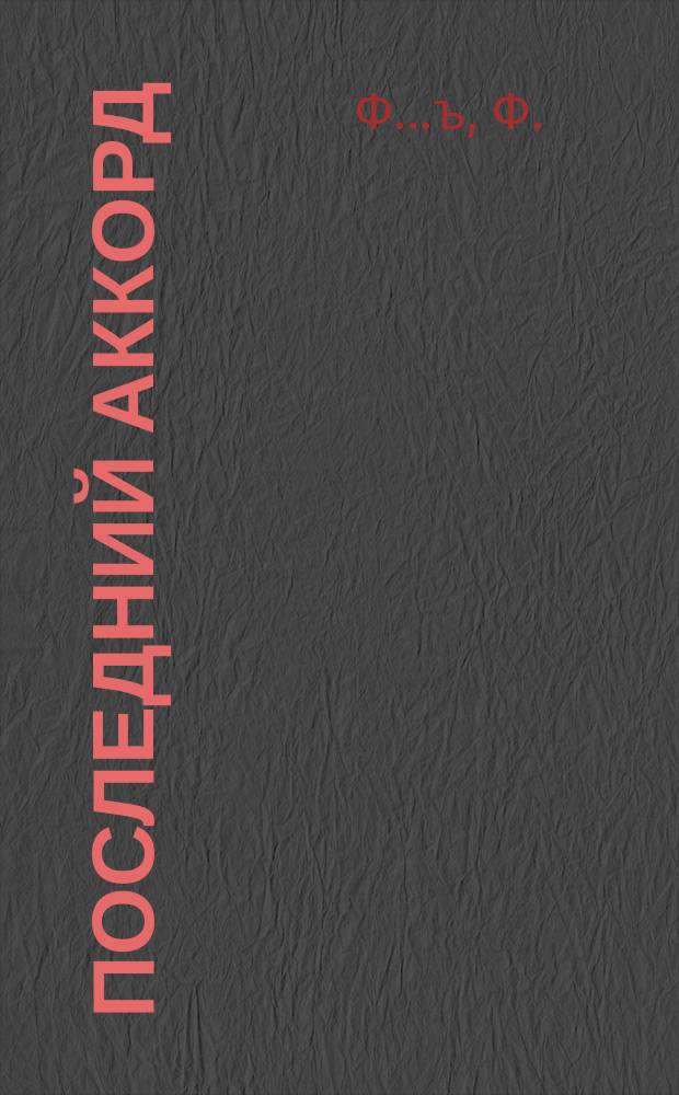 Последний аккорд : Драм. сцена в стихах Ф. Ф...ъ