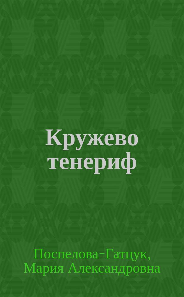 Кружево тенериф : Новая работа