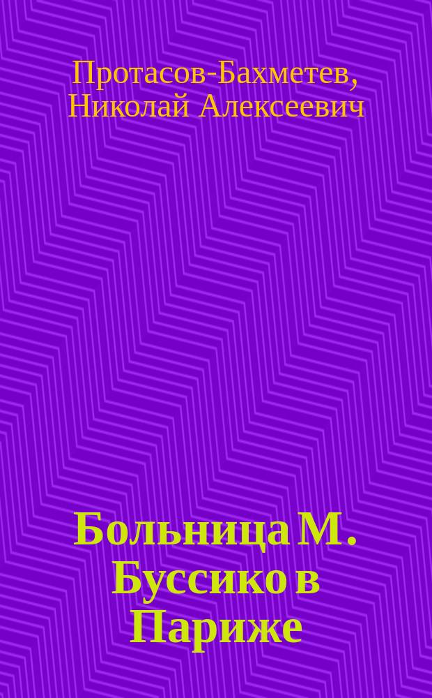 Больница М. Буссико в Париже