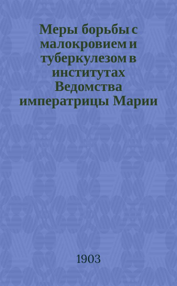 Меры борьбы с малокровием и туберкулезом в институтах Ведомства императрицы Марии