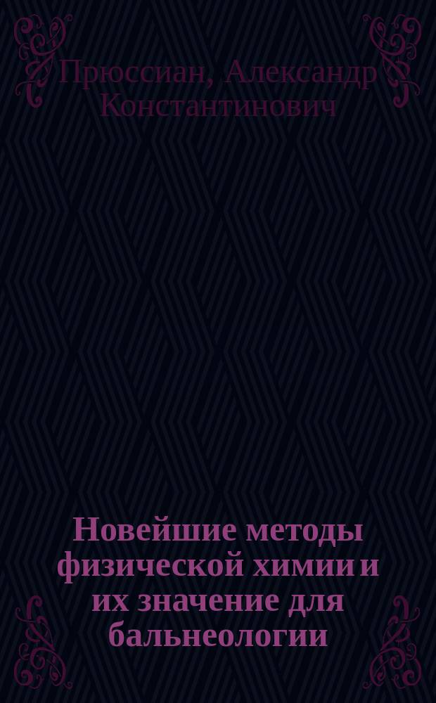 Новейшие методы физической химии и их значение для бальнеологии : Докл., чит. на 8 Пирогов. съезде врачей 1902 г