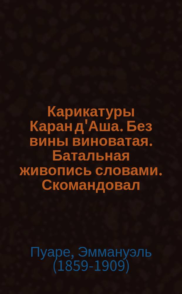 Карикатуры Каран д'Аша. Без вины виноватая. Батальная живопись словами. Скомандовал. Вальс в четыре копыта