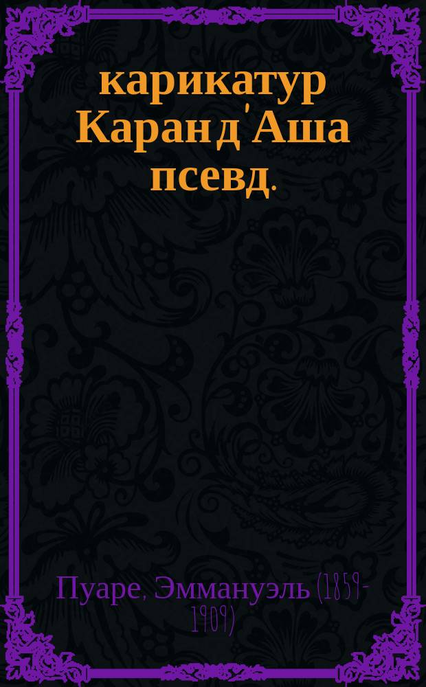 60 карикатур Каран д'Аша [псевд.]