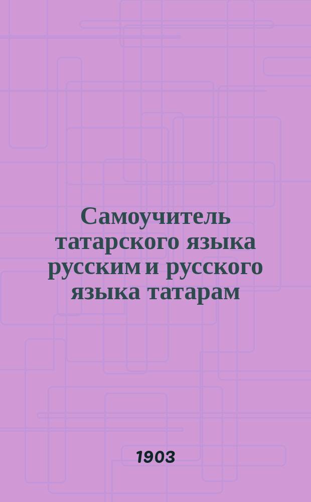 Самоучитель татарского языка русским и русского языка татарам