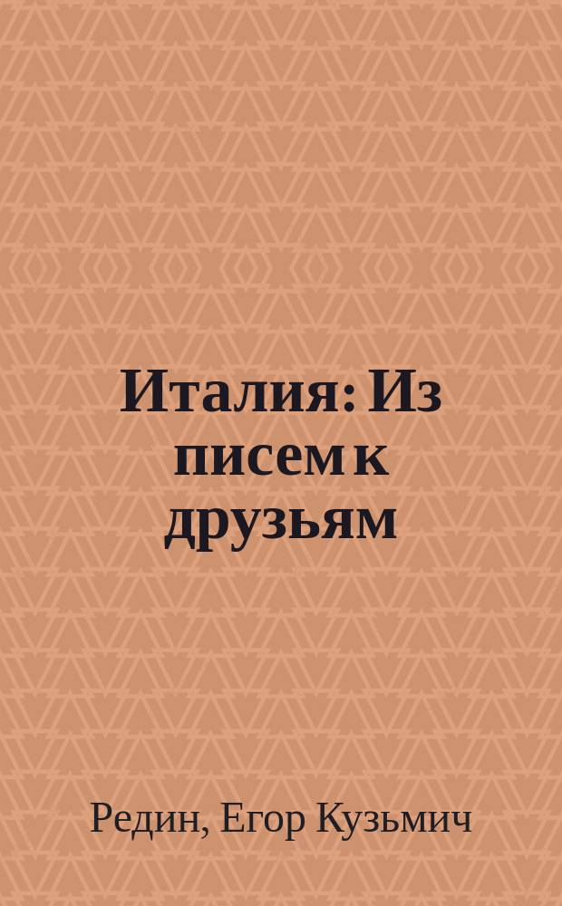 Италия : Из писем к друзьям