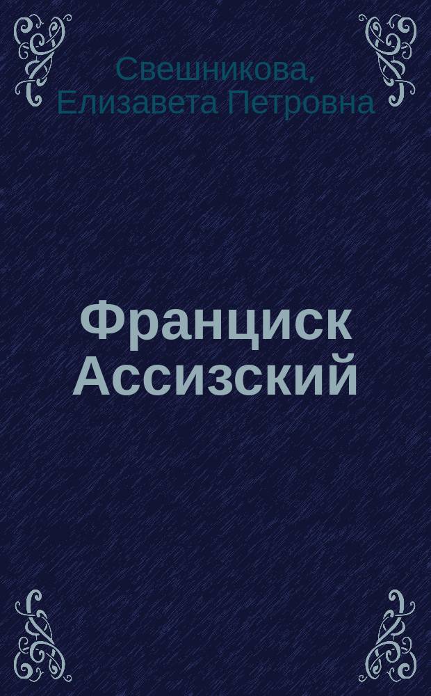 Франциск Ассизский