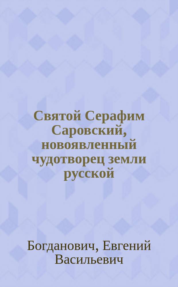 Святой Серафим Саровский, новоявленный чудотворец земли русской
