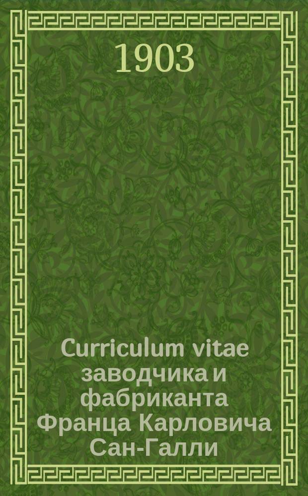 Curriculum vitae заводчика и фабриканта Франца Карловича Сан-Галли