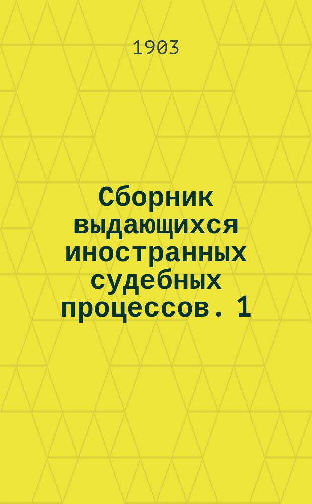 Сборник выдающихся иностранных судебных процессов. [1] : Речи Клери, Лашо и Аллу