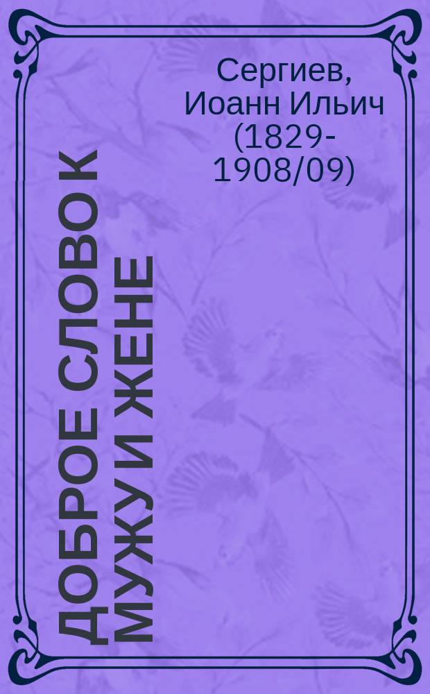 Доброе слово к мужу и жене