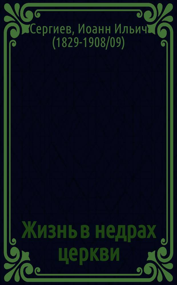 Жизнь в недрах церкви : (Из дневника за 1902 г.)