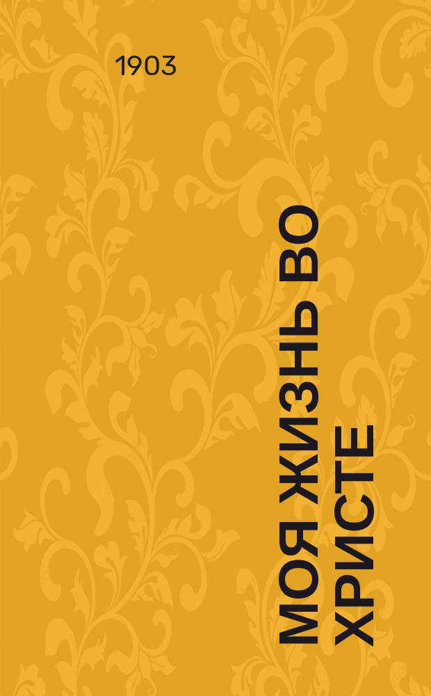 Моя жизнь во Христе : [Дневник отца Иоанна Кронштадтского. Кн. 1-6]. Кн. 1