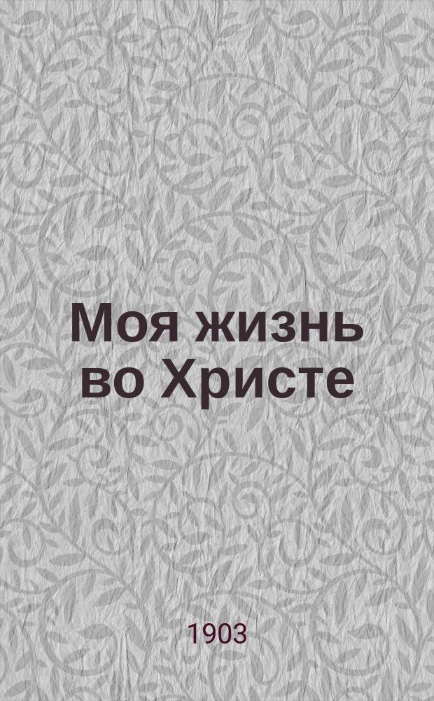 Моя жизнь во Христе : [Дневник отца Иоанна Кронштадтского. Кн. 1-6]. Кн. 2