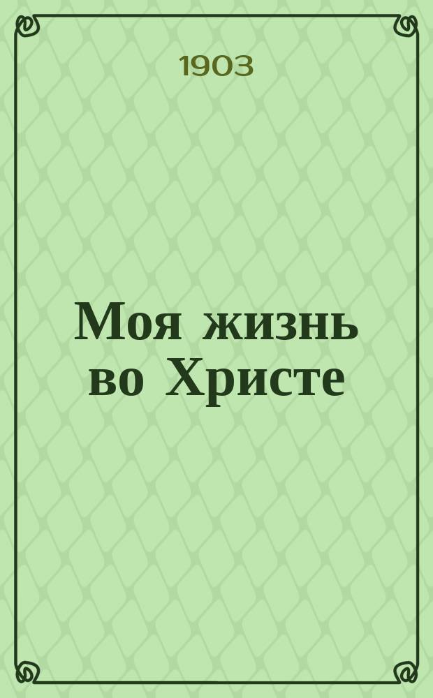 Моя жизнь во Христе : [Дневник отца Иоанна Кронштадтского. Кн. 1-6]. Кн. 5 : Мысли о богослужении православной церкви