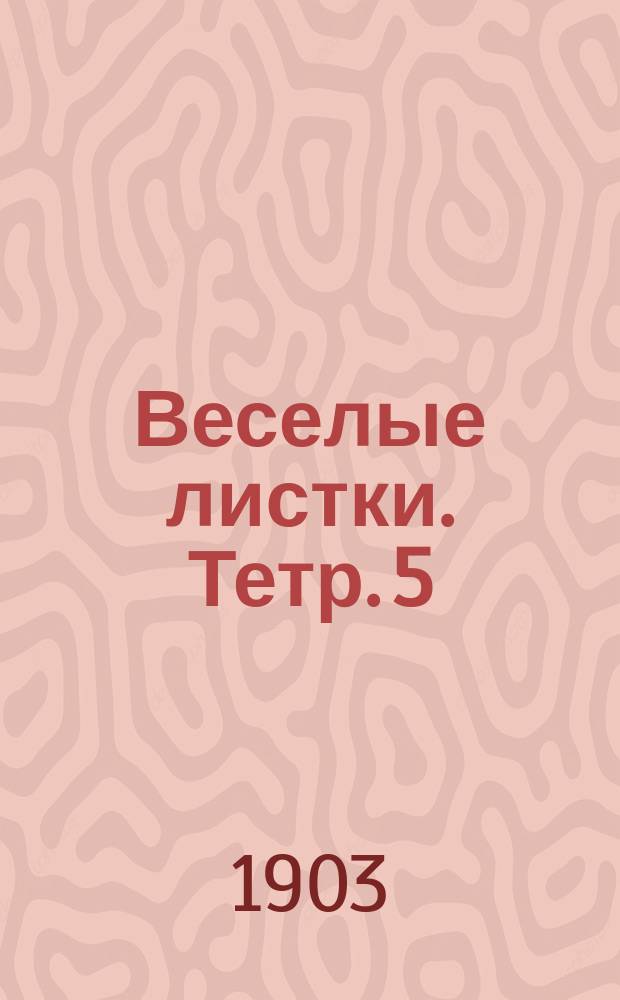 Веселые листки. Тетр. 5