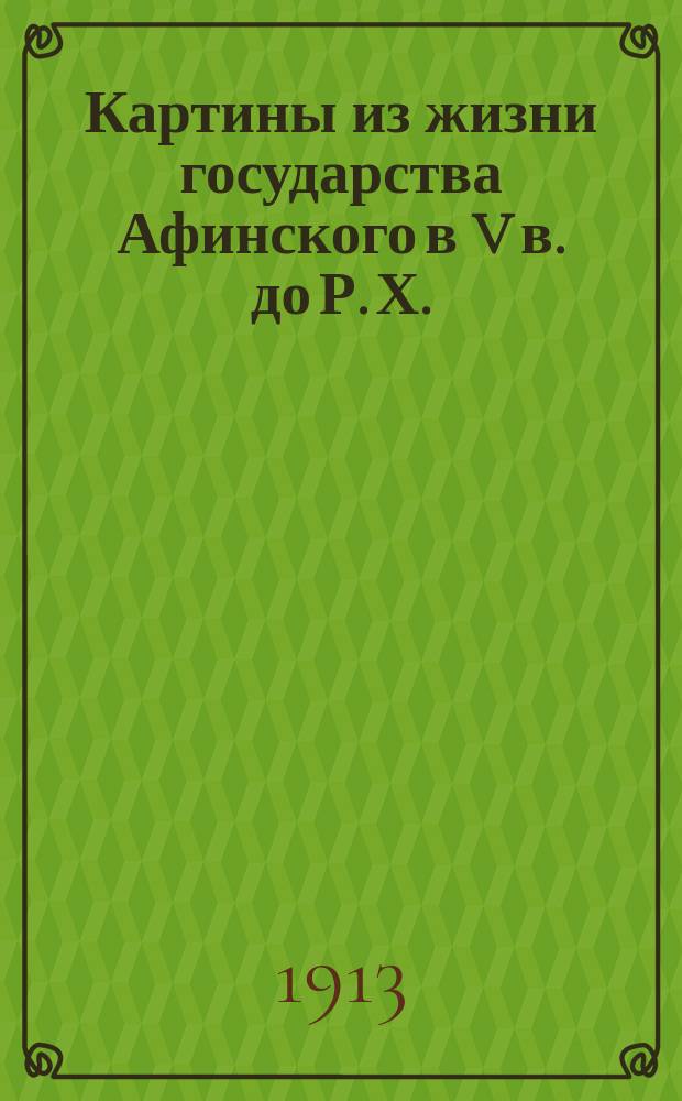 Картины из жизни государства Афинского в V в. до Р. Х.