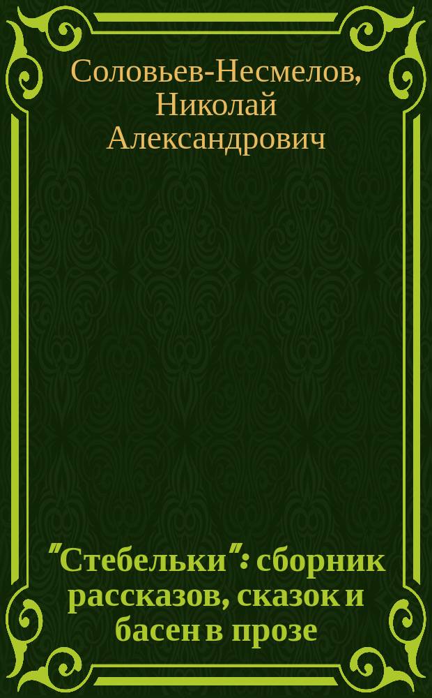 "Стебельки" : сборник рассказов, сказок и басен в прозе : для детей шк. возраста