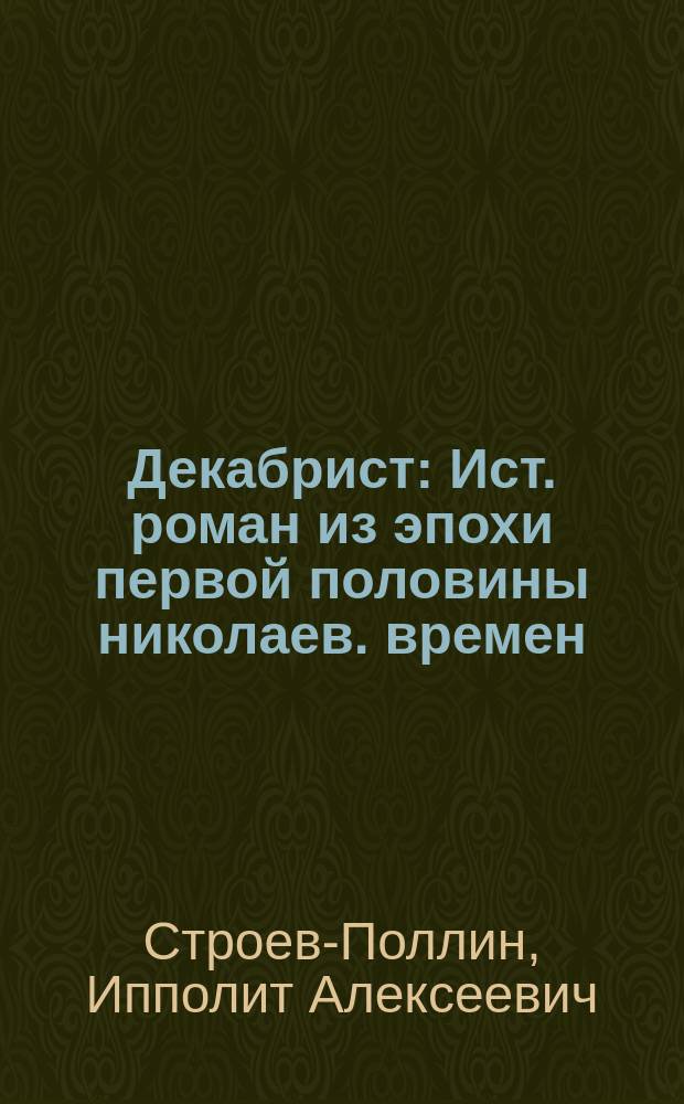 Декабрист : Ист. роман из эпохи первой половины николаев. времен