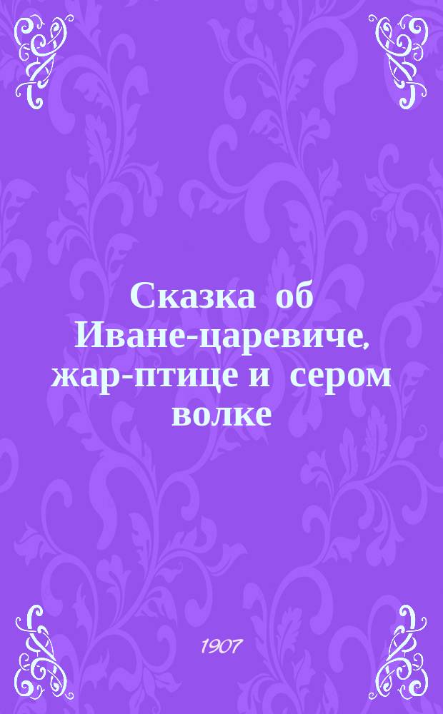 Сказка об Иване-царевиче, жар-птице и сером волке