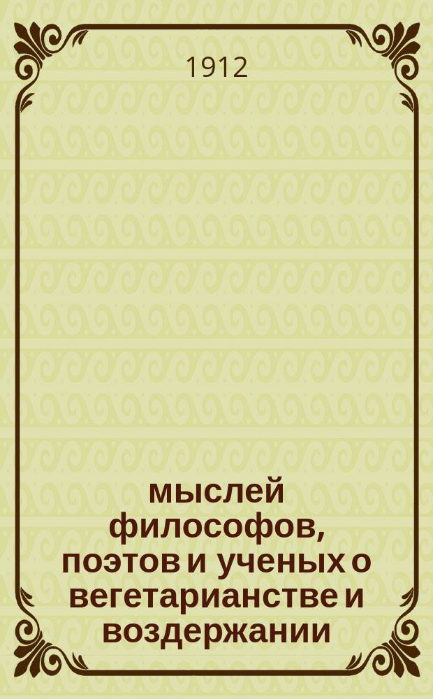 250 мыслей философов, поэтов и ученых о вегетарианстве и воздержании