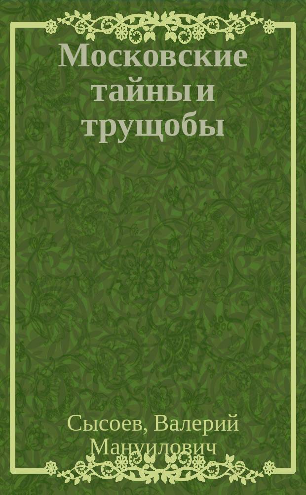 Московские тайны и трущобы : Повести